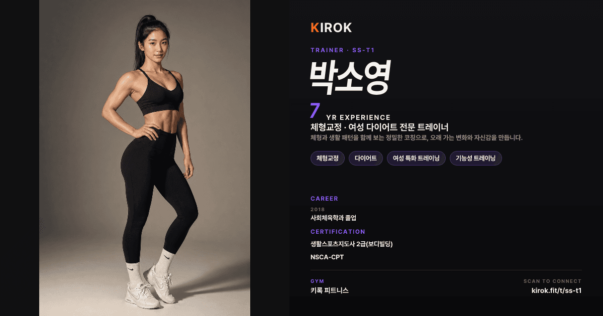 KIROK 트레이너 공개 프로필 링크 미리보기 카드 — 사진·경력·전문 분야·QR