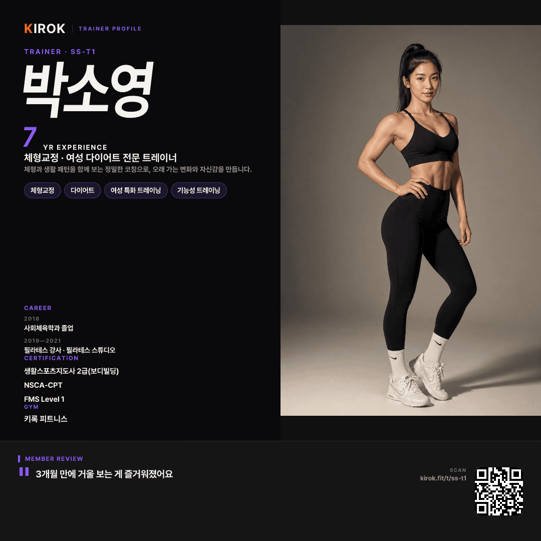 KIROK 트레이너 정사각 공유 카드 — 인스타·스토리용, 사진·경력·후기